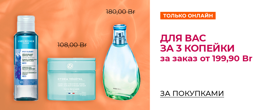 Любимые средства Ив Роше за 1 копейку
