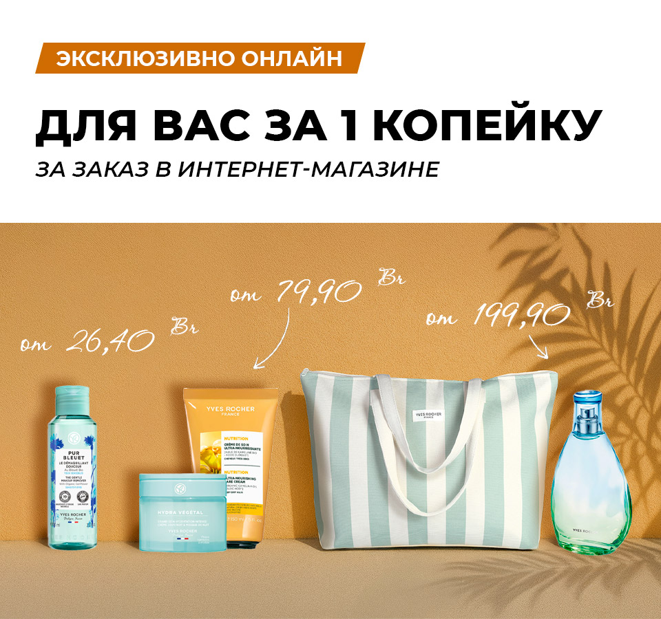 Косметика Ив Роше — средства от 89 рублей