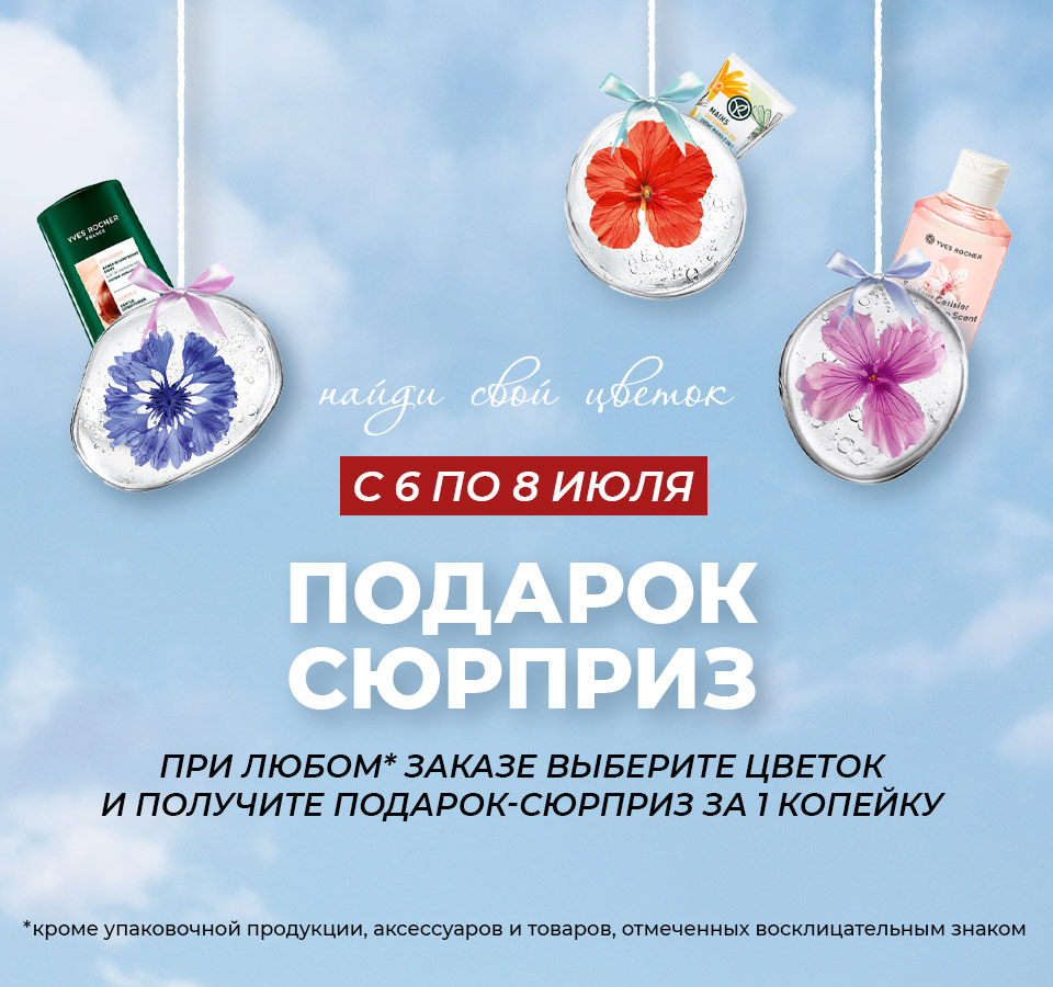 Любимые средства Ив Роше за 1 копейку