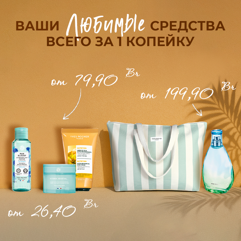 Акции и скидки Yves Rocher