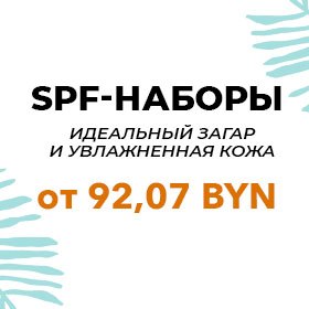 Наборы по уходу за телом и лицом с SPF-защитой